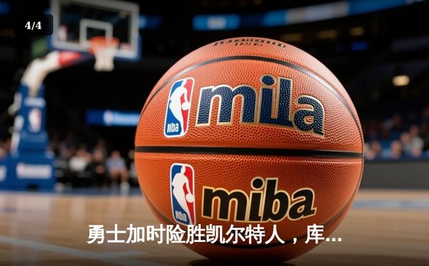 勇士加时险胜凯尔特人，库里狂砍43分率队完成17分逆转 - 4