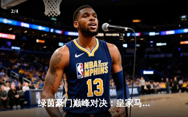 绿茵豪门巅峰对决：皇家马德里加时鏖战3-2逆转拜仁慕尼黑晋级欧冠决赛 - 2