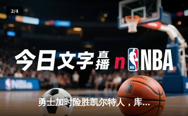 勇士加时险胜凯尔特人，库里狂砍43分率队捍卫主场 - 2