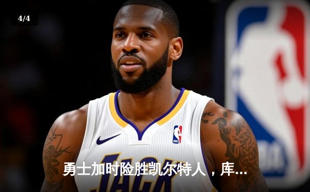 勇士加时险胜凯尔特人，库里狂砍43分率队完成20分逆转 - 4