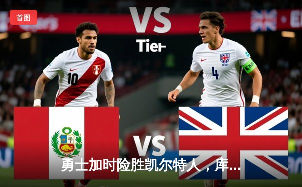 勇士加时险胜凯尔特人，库里狂砍43分率队完成20分逆转