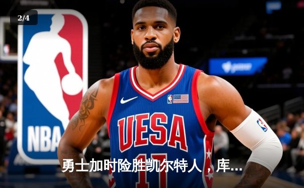 勇士加时险胜凯尔特人，库里狂砍43分率队完成20分逆转 - 2