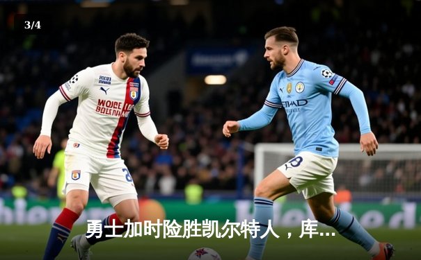 勇士加时险胜凯尔特人，库里狂砍43分率队捍卫主场 - 3