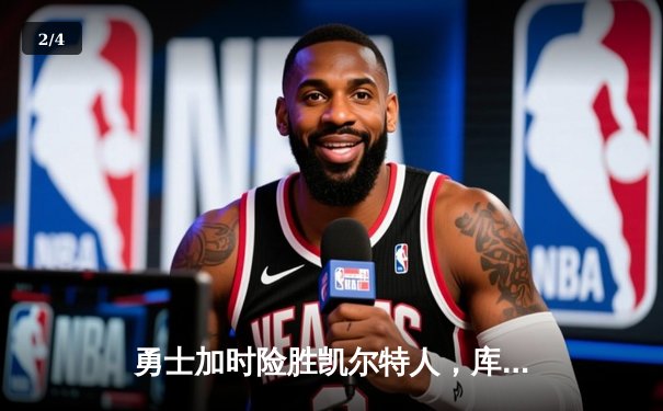 勇士加时险胜凯尔特人，库里43分创总决赛三分新纪录 - 2