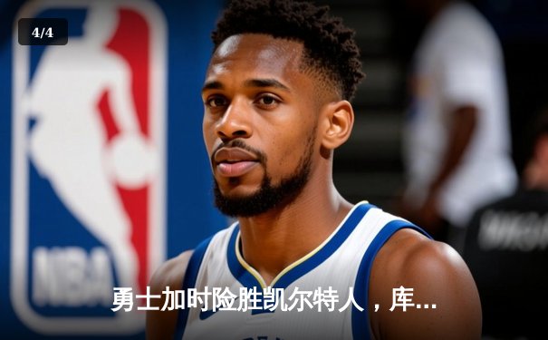 勇士加时险胜凯尔特人，库里狂砍43分率队捍卫主场 - 4