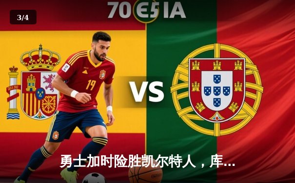 勇士加时险胜凯尔特人，库里43分创总决赛三分新纪录 - 3