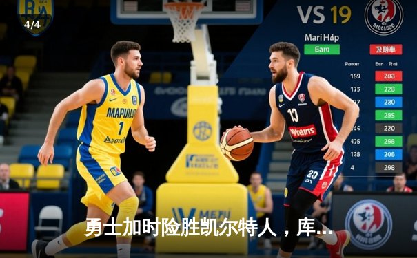 勇士加时险胜凯尔特人，库里43分创总决赛三分新纪录 - 4