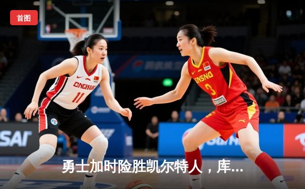 勇士加时险胜凯尔特人，库里狂砍43分率队捍卫主场