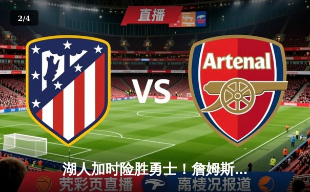 湖人加时险胜勇士！詹姆斯三双创纪录，库里空砍40分成悲情英雄 - 2