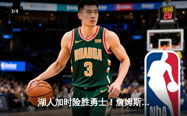 湖人加时险胜勇士！詹姆斯三双创纪录，库里空砍40分成悲情英雄 - 3