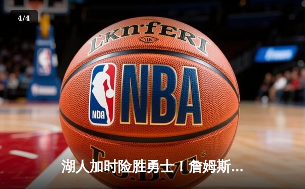 湖人加时险胜勇士！詹姆斯三双创纪录，库里空砍40分成悲情英雄 - 4