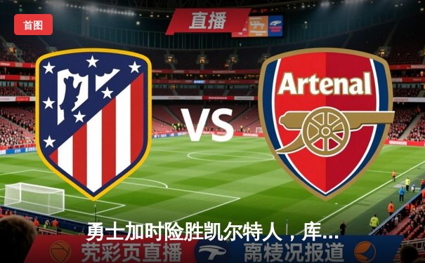 勇士加时险胜凯尔特人，库里狂砍43分率队捍卫主场