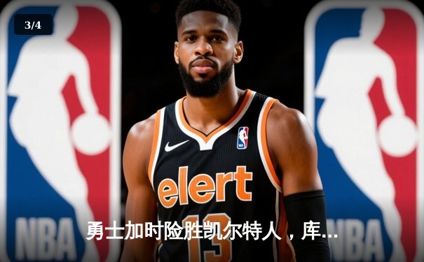 勇士加时险胜凯尔特人，库里狂砍43分率队捍卫主场 - 3