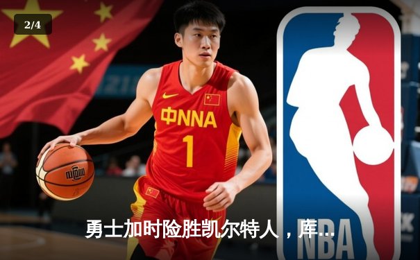 勇士加时险胜凯尔特人，库里狂砍43分率队捍卫主场 - 2