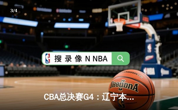 CBA总决赛G4：辽宁本钢加时险胜新疆伊力特，总比分3-1夺赛点 - 3